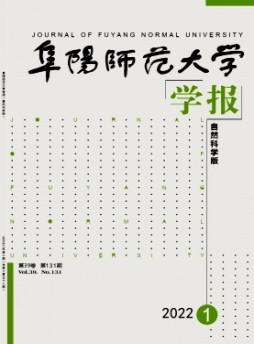 阜陽師范大學學報雜志