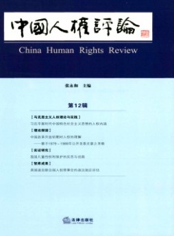 中國(guó)人權(quán)評(píng)論雜志