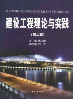 建設(shè)工程理論與實踐雜志