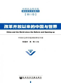 中國社會科學院國際研究學部集刊雜志