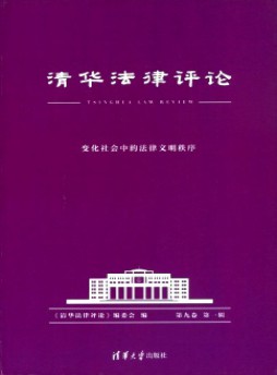 清華法律評(píng)論雜志