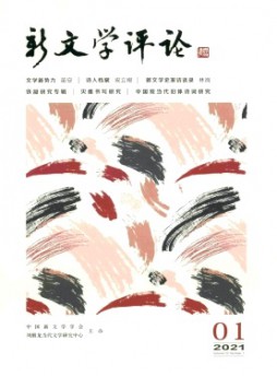 新文學(xué)評(píng)論雜志