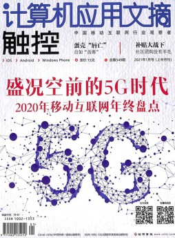 計算機(jī)應(yīng)用文摘