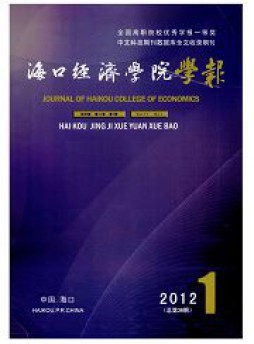 海口經(jīng)濟(jì)學(xué)院學(xué)報雜志