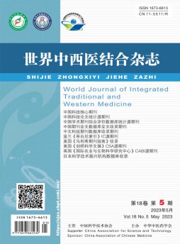 世界中西醫結合