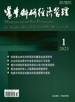 農(nóng)業(yè)科研經(jīng)濟管理