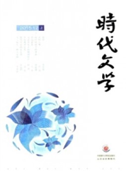 時代文學(xué)雜志