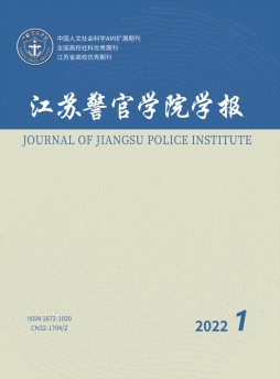 江蘇警官學院學報雜志
