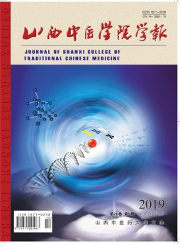 山西中醫(yī)學(xué)院學(xué)報雜志