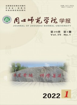 周口師范學(xué)院學(xué)報(bào)