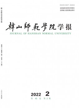 韓山師范學院學報雜志