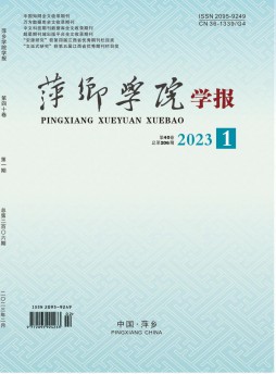 萍鄉(xiāng)學(xué)院學(xué)報(bào)雜志