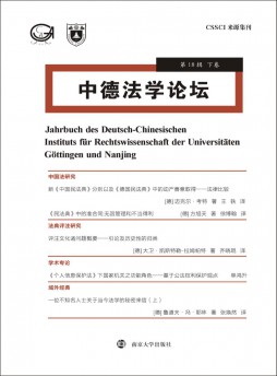 中德法學論壇雜志