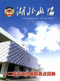 湖北政協雜志