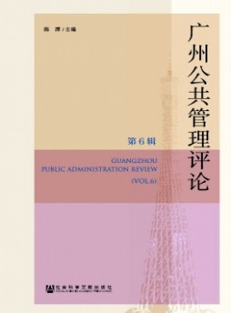 廣州公共管理評(píng)論雜志
