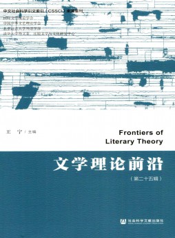 文學理論前沿雜志