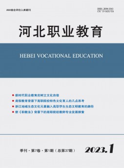 河北職業教育雜志