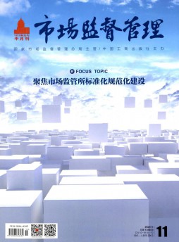 市場監督管理雜志