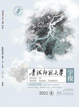 青海師范大學(xué)學(xué)報(bào)·自然科學(xué)版雜志