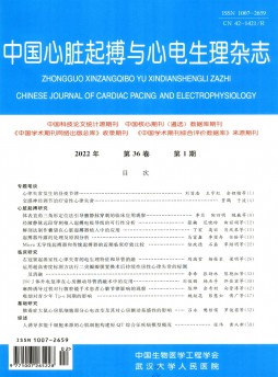 中國(guó)心臟起搏與心電生理雜志