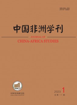 中國(guó)非洲學(xué)刊雜志