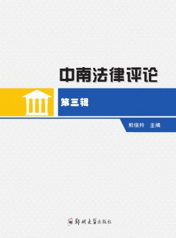 中南法律評(píng)論雜志