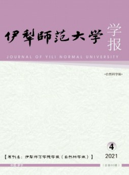 伊犁師范大學(xué)學(xué)報(bào)·自然科學(xué)版雜志