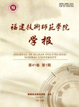 福建技術師范學院學報雜志