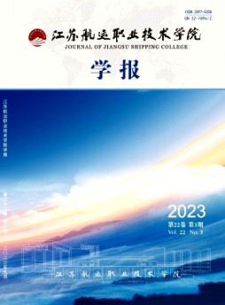 江蘇航運(yùn)職業(yè)技術(shù)學(xué)院學(xué)報