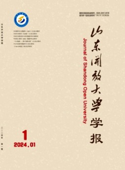 山東開放大學學報雜志