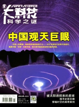 大科技·科學(xué)之謎雜志