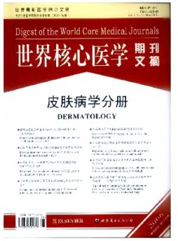 世界核心醫學期刊文摘·皮膚病學分冊雜志