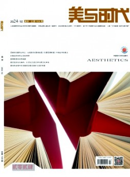 美與時(shí)代(下)雜志