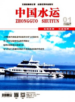 中國(guó)水運(yùn)·下半月雜志