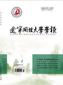 遼寧開放大學(xué)學(xué)報雜志