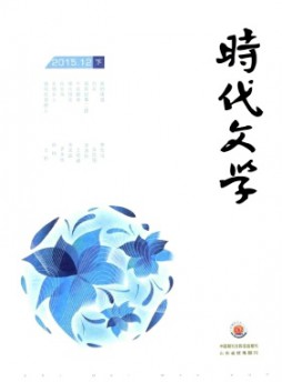 時(shí)代文學(xué)·下半月雜志