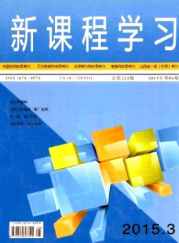 新課程學(xué)習(xí)(中)雜志