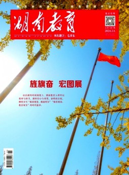 湖南教育·A版雜志