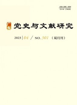 廣東黨史與文獻研究雜志