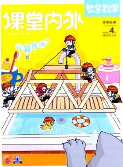 課堂內(nèi)外·小學智慧數(shù)學雜志