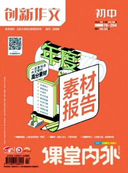 課堂內外創新作文·初中版雜志