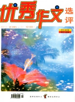 優秀作文選評·初中版雜志