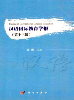 漢語國際教育學報雜志