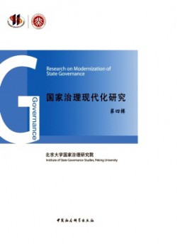 國家治理現(xiàn)代化研究雜志