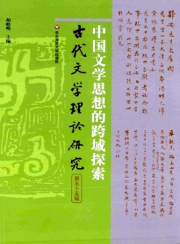 古代文學(xué)理論研究雜志