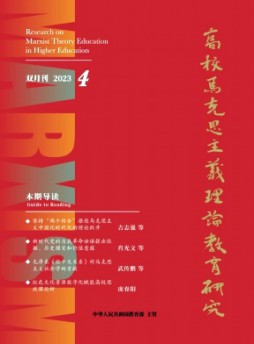 高校馬克思主義理論教育研究雜志