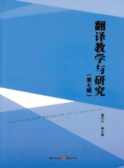 翻譯教學與研究雜志