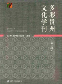 多彩貴州文化學(xué)刊