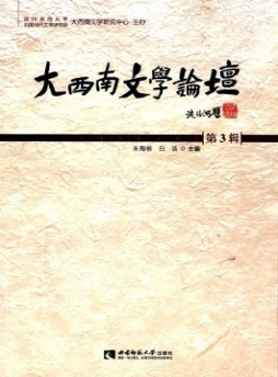 大西南文學論壇雜志