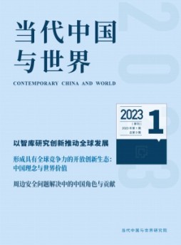 當(dāng)代中國(guó)與世界雜志